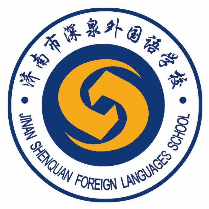 濟南市深泉外國語學校