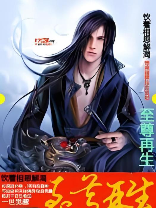 至尊再生 至尊再生