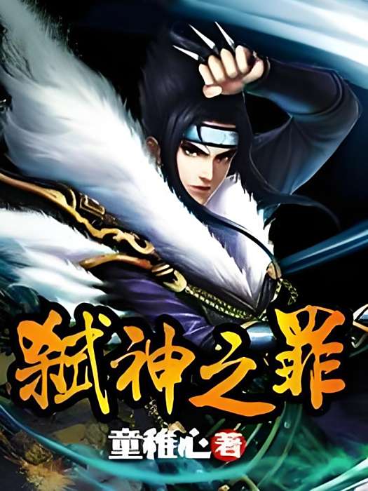 弒神之罪 弒神之罪