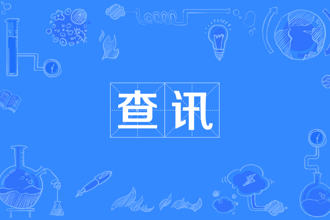 查訊 查訊