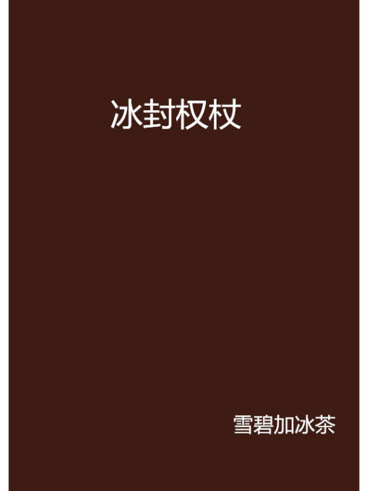 冰封權杖(網路小說) 冰封權杖(網路小說)