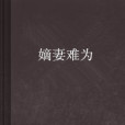 嫡妻難為 嫡妻難為