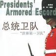 總統衛隊 總統衛隊
