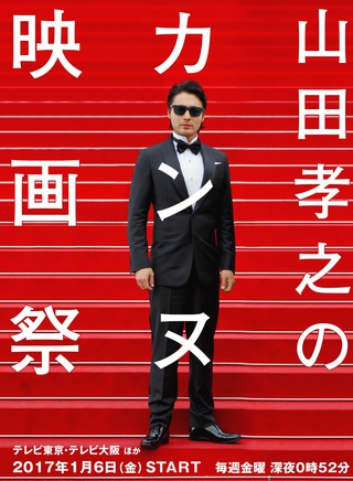 山田孝之 山田孝之
