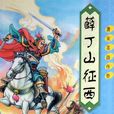 薛丁山征西(說唐三傳) 薛丁山征西(說唐三傳)
