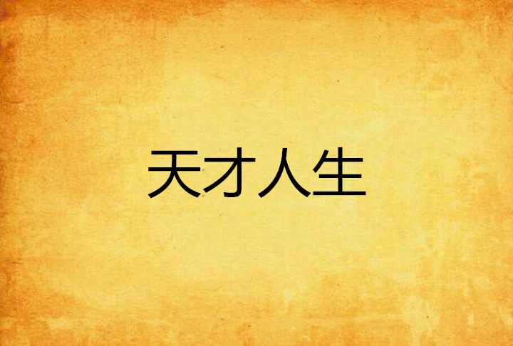 天才人生 天才人生