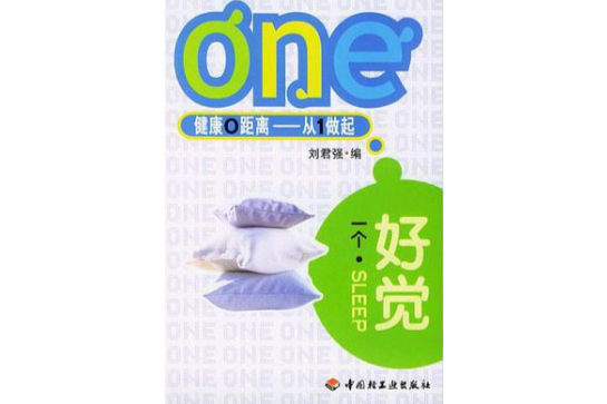 一個好覺 一個好覺
