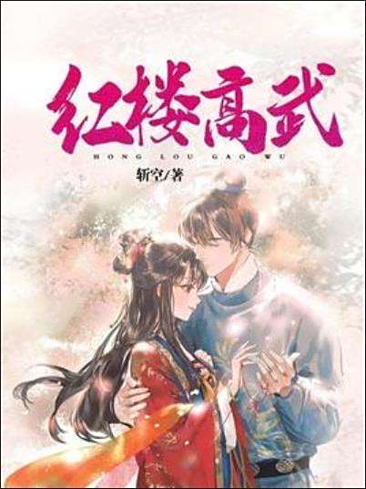 紅樓高武 紅樓高武