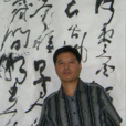 王利(石家莊市書協主席團委員兼副秘書長) 王利(石家莊市書協主席團委員兼副秘書長)