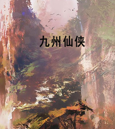 九州仙俠 九州仙俠