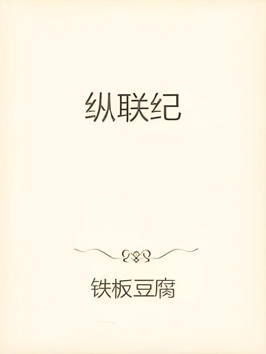 縱聯紀 縱聯紀
