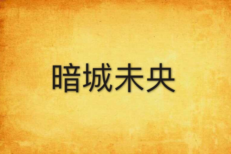 暗城未央 暗城未央
