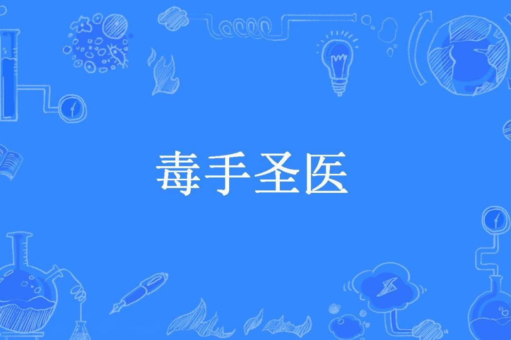 毒手聖醫(破馬張飛所著小說) 毒手聖醫(破馬張飛所著小說)