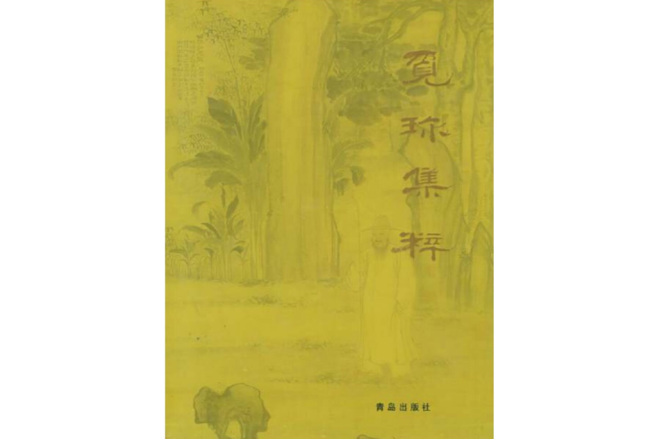覓珍集粹 覓珍集粹