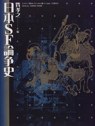 日本SF論爭史 日本SF論爭史