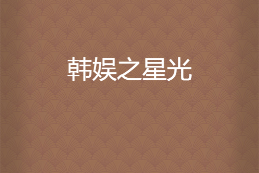 韓娛之星光 韓娛之星光
