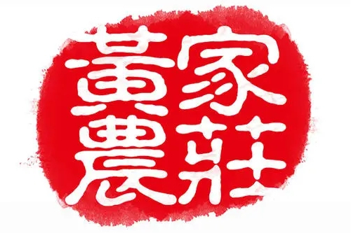 黃家農莊 黃家農莊