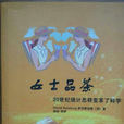 女士品茶(薩爾斯伯格所著書籍) 女士品茶(薩爾斯伯格所著書籍)