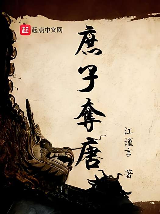 庶子奪唐 庶子奪唐