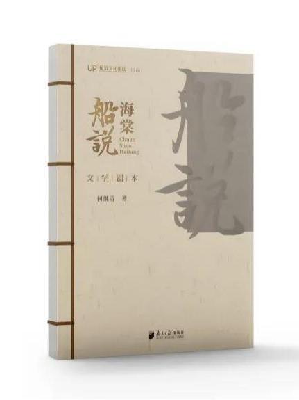 船說海棠(文學劇本) 船說海棠(文學劇本)