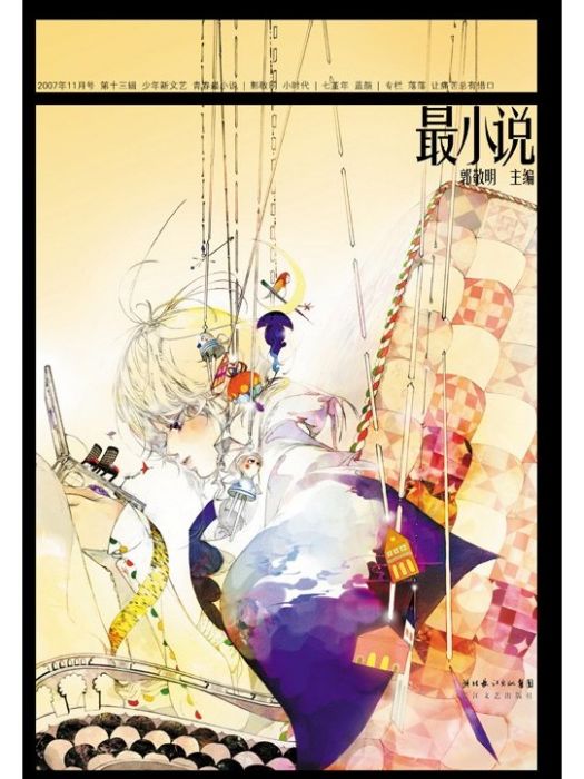 最小說第13輯(2007年湖北長江出版集團,長江文藝出版社出版的圖書) 最小說第13輯(2007年湖北長江出版集團,長江文藝出版社出版的圖書)