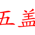 五蓋 五蓋