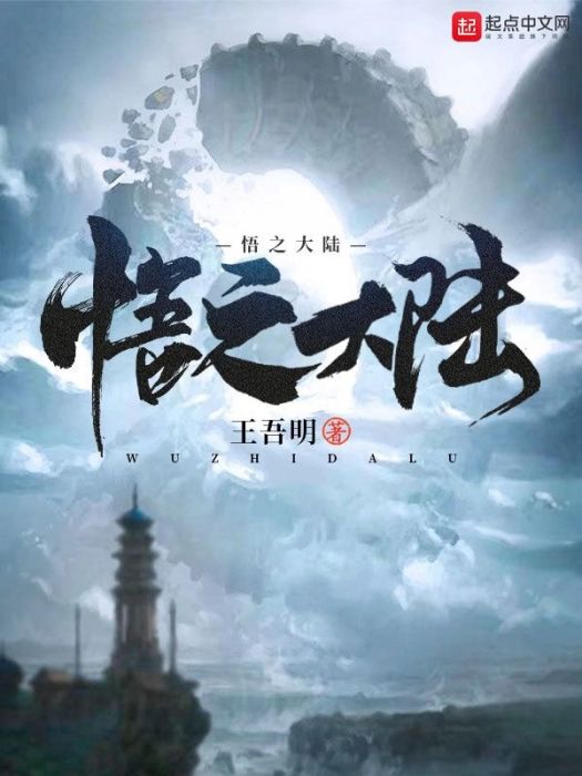 悟之大陸I 悟之大陸I