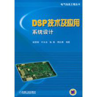 DSP技術及套用系統設計