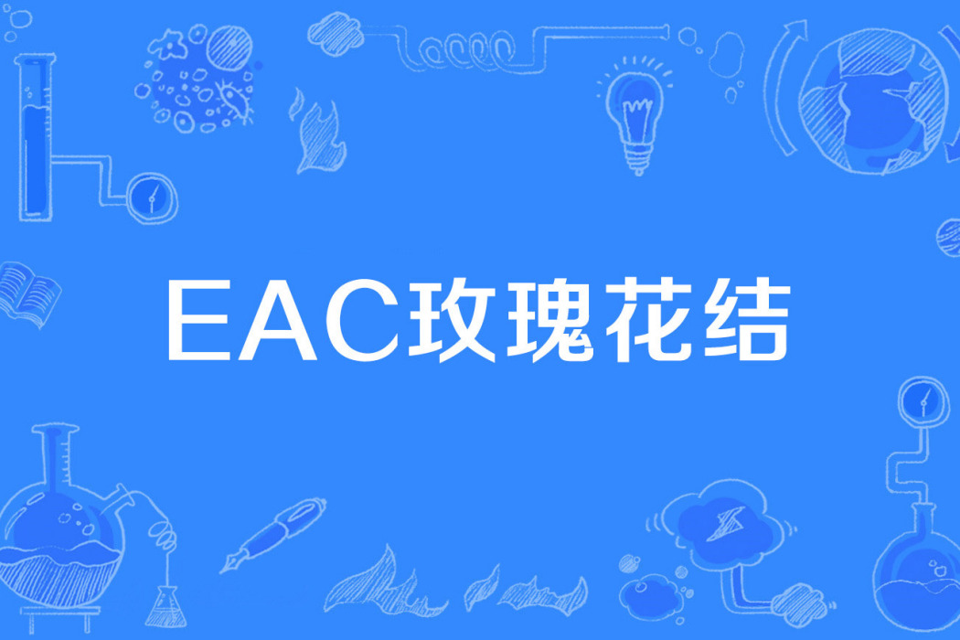 EAC玫瑰花結 EAC玫瑰花結