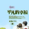 平凡的幸福 平凡的幸福