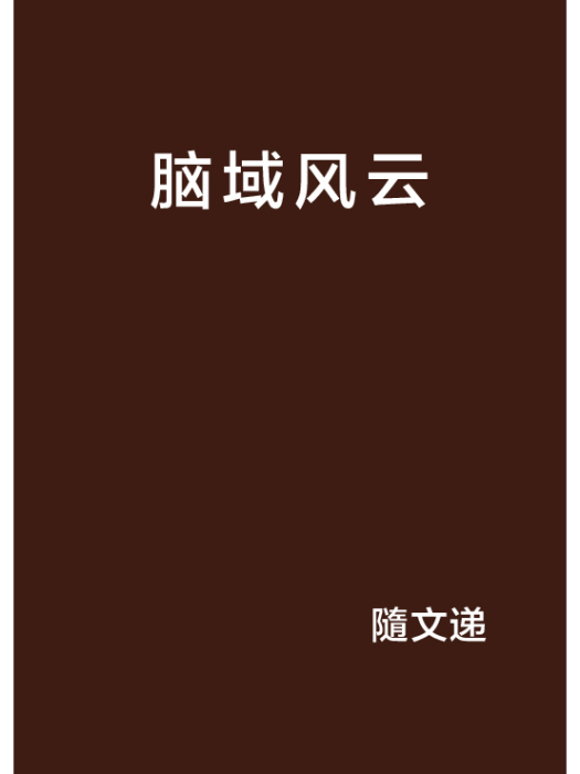 腦域風雲 腦域風雲
