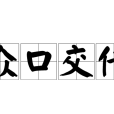 眾口交傳
