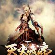 天火武帝 天火武帝