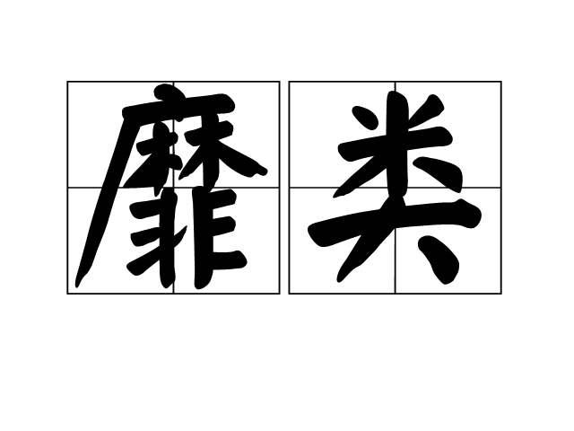 靡類 靡類