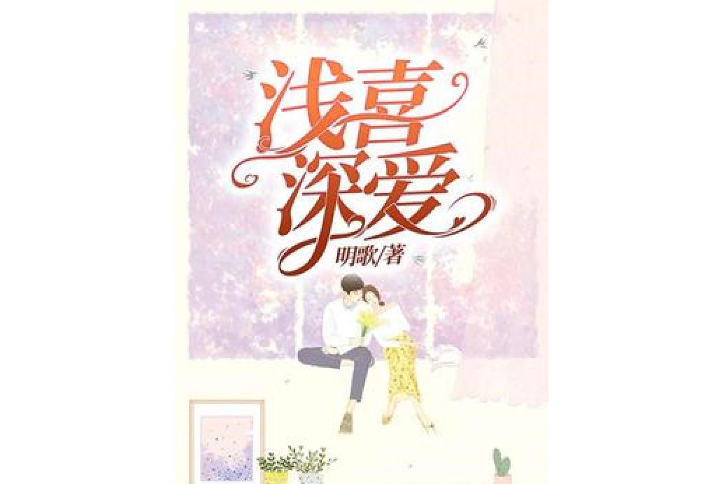 淺喜深愛(明歌所著小說) 淺喜深愛(明歌所著小說)