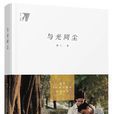 與光同塵(賽人所著書籍) 與光同塵(賽人所著書籍)