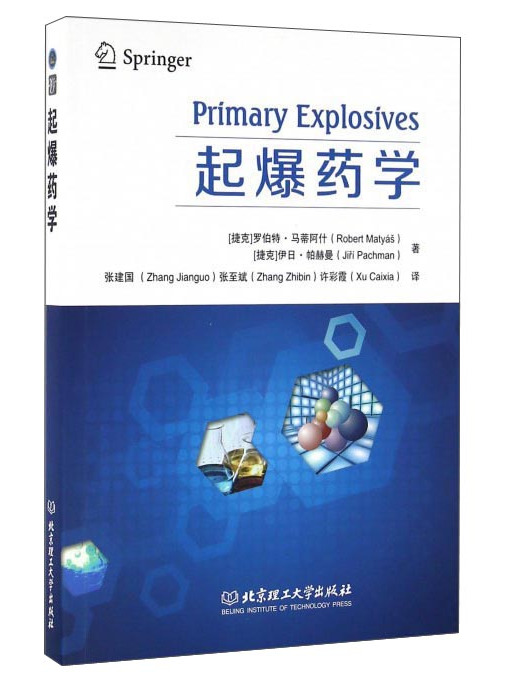起爆藥學 起爆藥學