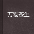 萬物蒼生 萬物蒼生
