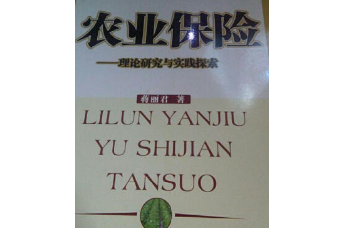 農業保險(2007年中國商業出版社出版的圖書) 農業保險(2007年中國商業出版社出版的圖書)