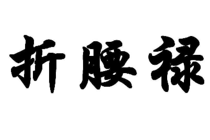 折腰祿 折腰祿