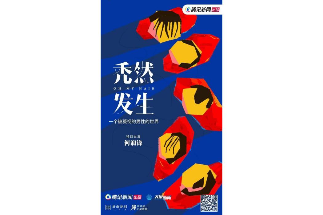 禿然發生 禿然發生