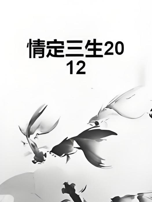 情定三生2012 情定三生2012