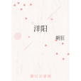洋陽(朝狂創作的一部原創類輕小說作品) 洋陽(朝狂創作的一部原創類輕小說作品)
