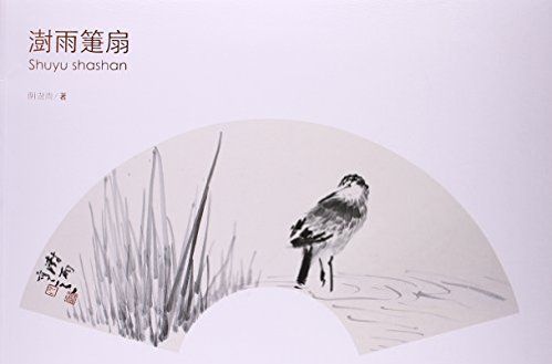 澍雨箑扇 澍雨箑扇