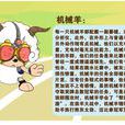 機械羊隊 機械羊隊