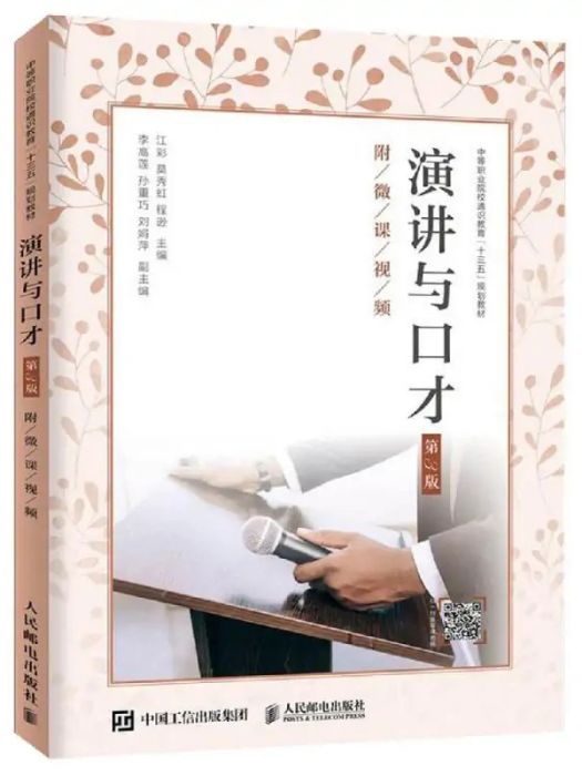 演講與口才(2019年人民郵電出版社出版的圖書) 演講與口才(2019年人民郵電出版社出版的圖書)