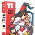 勇者傳11 勇者傳11