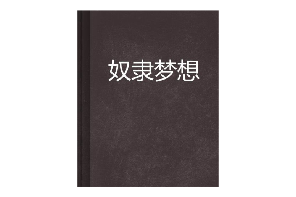 奴隸夢想