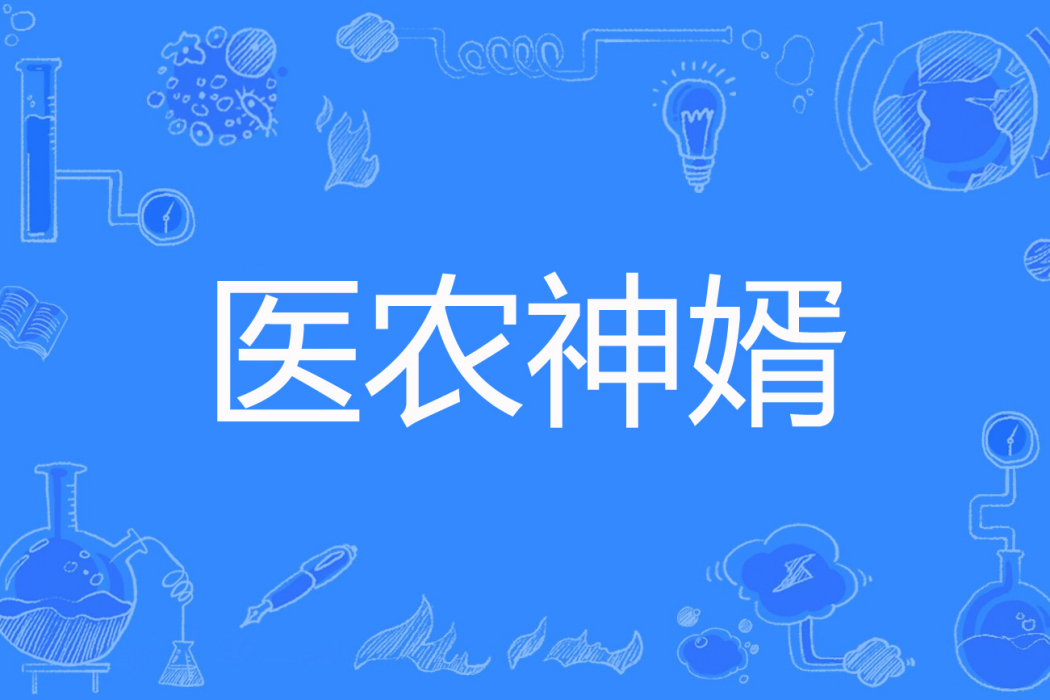 醫農神婿 醫農神婿