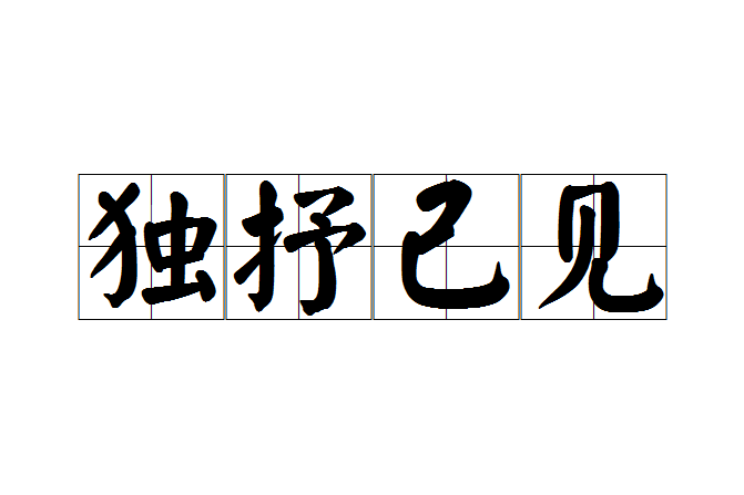 獨抒己見(成語)